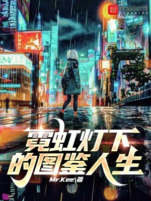Bìa truyện Nghê Hồng Đăng Hạ Đích Đồ Giám Nhân Sinh (霓虹灯下的图鉴人生)