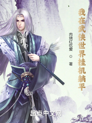 Bìa truyện Ngã Tại Vũ Hiệp Thế Giới Quải Cơ Thảng Bình (我在武侠世界挂机躺平)