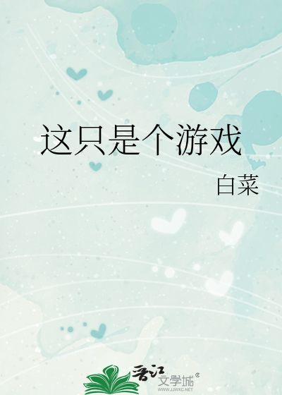 Bìa truyện Giá Chích Thị Cá Du Hí (这只是个游戏)