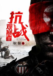 Bìa truyện Kháng Chiến Quan Sát Giả (抗战观察者)