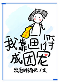 Bìa truyện Ngã Kháo Họa Phù Thành Đoàn Sủng (我靠画符成团宠)