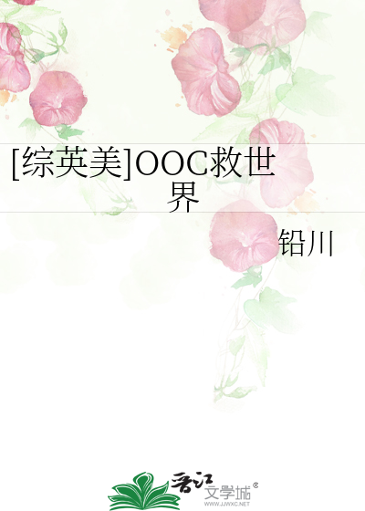 Bìa truyện Tống Anh Mĩ Ooc Cứu Thế Giới ([综英美]OOC救世界)