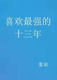 Bìa truyện Hỉ Hoan Tối Cường Đích Thập Tam Niên (喜欢最强的十三年)