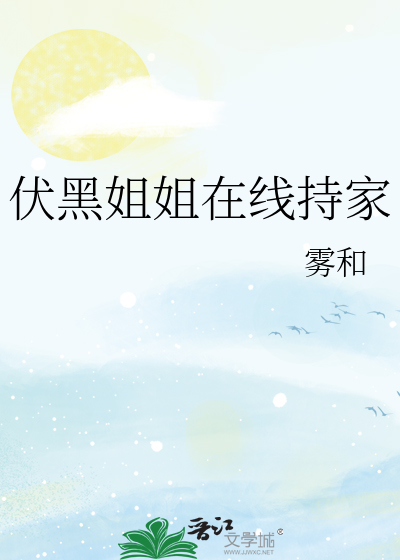 Bìa truyện Phục Hắc Tỷ Tỷ Tại Tuyến Trì Gia (伏黑姐姐在线持家)