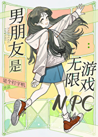 Bìa truyện Nam Bằng Hữu Thị Vô Hạn Du Hí Npc (男朋友是无限游戏npc)