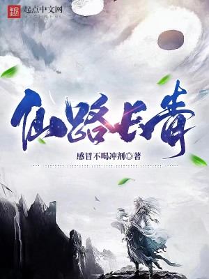 Bìa truyện Tiên Lộ Trường Thanh (仙路长青)
