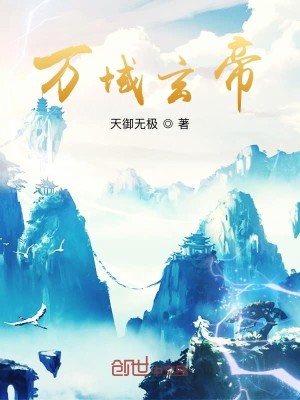 Bìa truyện Vạn Vực Huyền Đế (万域玄帝)