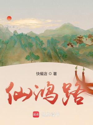 Bìa truyện Tiên Hồng Lộ (仙鸿路)