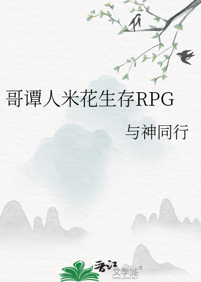 Bìa truyện Ca Đàm Nhân Mễ Hoa Sinh Tồn Rpg (哥谭人米花生存RPG)