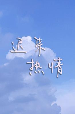 Bìa truyện Trì Lai Nhiệt Tình (迟来热情)