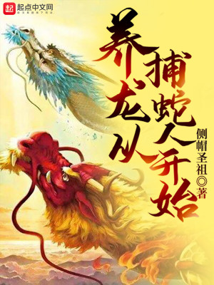 Bìa truyện Dưỡng Long Tòng Bộ Xà Nhân Khai Thủy (养龙从捕蛇人开始)