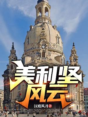 Bìa truyện Mĩ Lợi Kiên Phong Vân (美利坚风云)