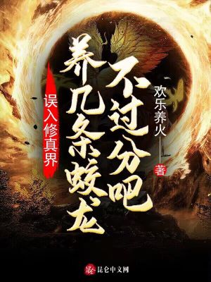 Bìa truyện Ngộ Nhập Tu Chân Giới Dưỡng Cơ Điều Giao Long Bất Quá Phân Ba (误入修真界：养几条蛟龙不过分吧)