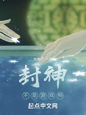 Bìa truyện Phong Thần Bất Thị Du Hí Ma (封神不是游戏吗)