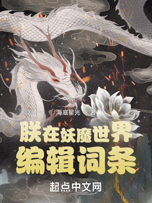 Bìa truyện Trẫm Tại Yêu Ma Thế Giới Biên Tập Từ Điều (朕在妖魔世界编辑词条)