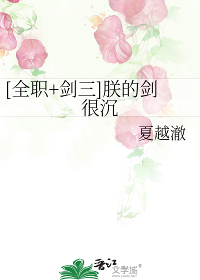 Bìa truyện Toàn Chức Kiếm Tam Trẫm Đích Kiếm Ngận Trầm ([全职+剑三]朕的剑很沉)