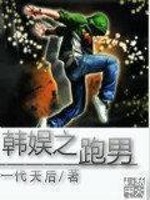 Bìa truyện Hàn Ngu Chi Bào Nam (韩娱之跑男)