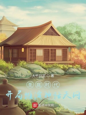 Bìa truyện Thánh Đình Thời Đại Khai Cục Thôi Diễn Thần Thoại Thiên Võng (圣庭时代，开局推演神话天网)