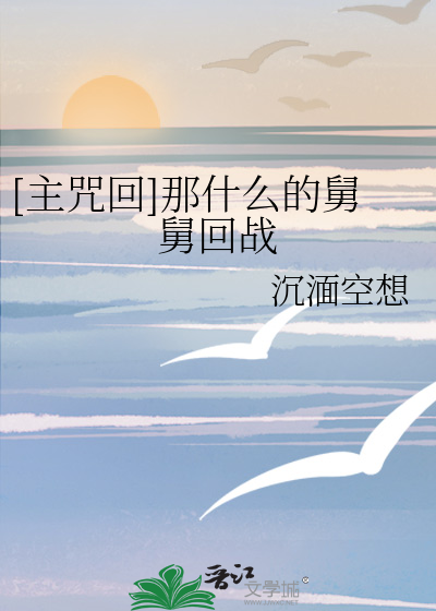 Bìa truyện Chủ Chú Hồi Na Thập Yêu Đích Cữu Cữu Hồi Chiến ([主咒回]那什么的舅舅回战)