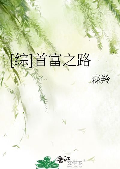 Bìa truyện Tống Thủ Phú Chi Lộ ([综]首富之路)