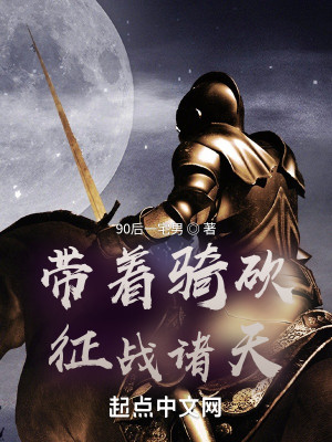Bìa truyện Đái Trứ Kỵ Khảm Chinh Chiến Chư Thiên (带着骑砍征战诸天)