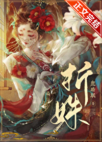 Bìa truyện Chiết Thù (折姝)