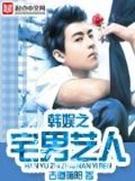Bìa truyện Hàn Ngu Chi Trạch Nam Nghệ Nhân (韩娱之宅男艺人)