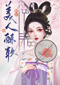 Bìa truyện Mĩ Nhân Tô Nhuyễn (美人酥软)