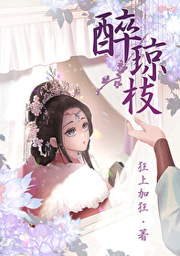 Bìa truyện Túy Quỳnh Chi (醉琼枝)