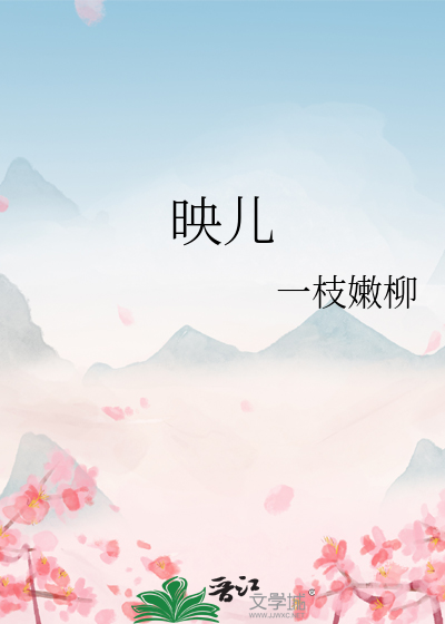 Bìa truyện Ánh Nhân (映儿)