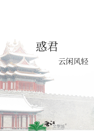 Bìa truyện Hoặc Quân (惑君)