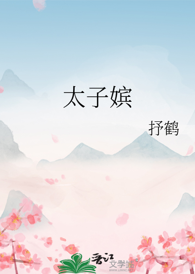 Bìa truyện Thái Tử Tần (太子嫔)