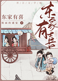 Bìa truyện Đông Gia Hữu Hỉ (东家有喜)