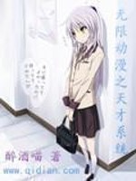 Bìa truyện Vô Hạn Động Mạn Chi Thiên Tài Hệ Thống (无限动漫之天才系统)
