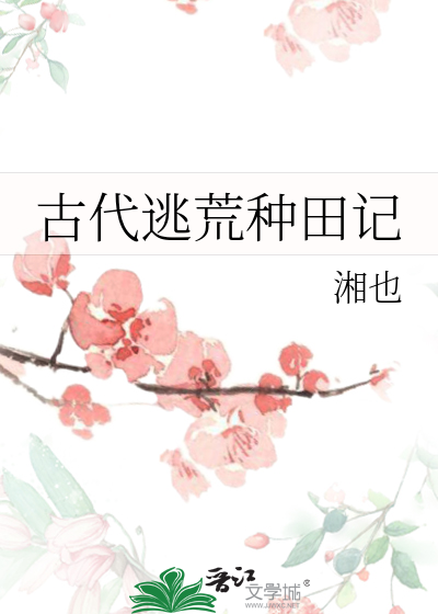 Bìa truyện Hàn Cô Nương Đào Hoang Chủng Điền Kí (韩姑娘逃荒种田记)