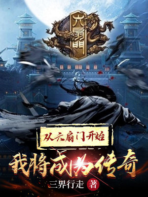 Bìa truyện Tòng Lục Phiến Môn Khai Thủy Ngã Tương Thành Vi Truyện Kì (从六扇门开始我将成为传奇)