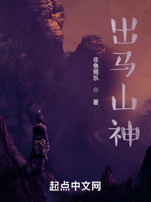 Bìa truyện Xuất Mã Sơn Thần (出马山神)
