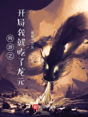 Bìa truyện Võng Du Chi Khai Cục Ngã Tựu Cật Liễu Long Nguyên (网游之开局我就吃了龙元)