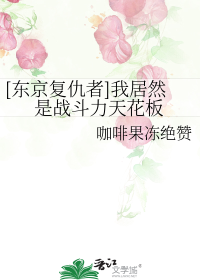Bìa truyện Đông Kinh Phục Cừu Giả Ngã Cư Nhiên Thị Chiến Đấu Lực Thiên Hoa Bản ([东京复仇者]我居然是战斗力天花板)