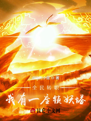 Bìa truyện Yêu Ma Nhập Xâm Vô Sở Vị Ngã Hội Xuất Thủ (妖魔入侵？无所谓，我会出手！)