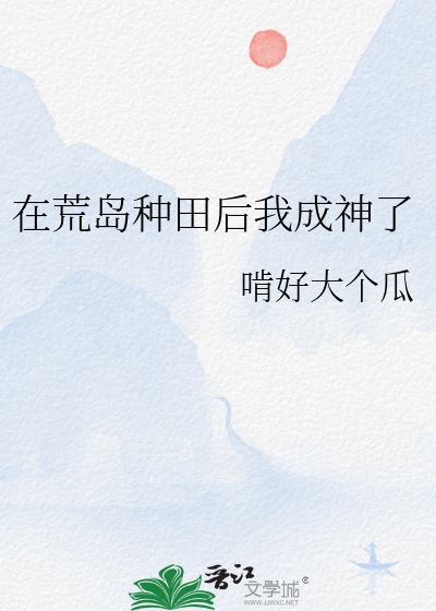 Bìa truyện Tại Hoang Đảo Chủng Điền Hậu Ngã Thành Thần Liễu (在荒岛种田后我成神了)