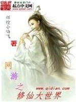 Bìa truyện Võng Du Chi Tu Tiên Đại Thế Giới (网游之修仙大世界)