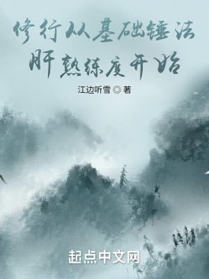 Bìa truyện Tu Hành Tòng Cơ Sở Chùy Pháp Can Thục Luyện Độ Khai Thủy (修行从基础锤法肝熟练度开始)