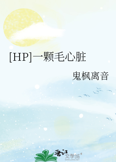 Bìa truyện Hp Nhất Khỏa Mao Tâm Tạng ([HP]一颗毛心脏)