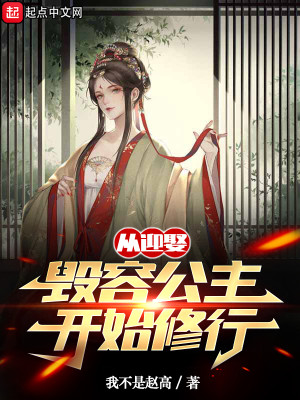 Bìa truyện Tòng Nghênh Thú Hủy Dung Công Chủ Khai Thủy Tu Hành (从迎娶毁容公主开始修行)