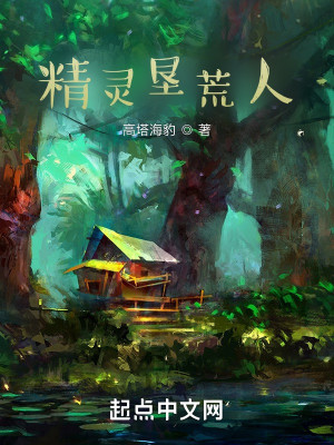 Bìa truyện Tinh Linh Khẩn Hoang Nhân (精灵垦荒人)