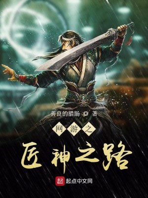 Bìa truyện Võng Du Chi Tượng Thần Chi Lộ (网游之匠神之路)