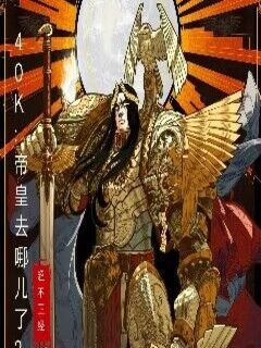 Bìa truyện 40k Đế Hoàng Khứ Na Nhân Liễu (40K：帝皇去哪儿了？)