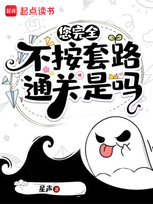 Bìa truyện Nâm Hoàn Toàn Bất Án Sáo Lộ Thông Quan Thị Ma (您完全不按套路通关是吗)