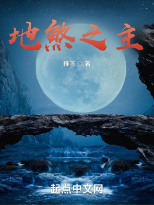 Bìa truyện Địa Sát Chi Chủ (地煞之主)